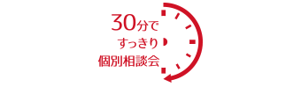 30分ですっきり個別相談会