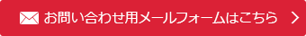 お問い合わせ⽤メールフォームはこちら