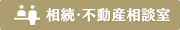 相続・不動産相談