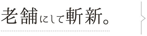 老舗にして斬新。