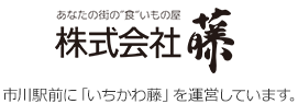 株式会社藤　市川駅前に「いちかわ藤」を運営しています。