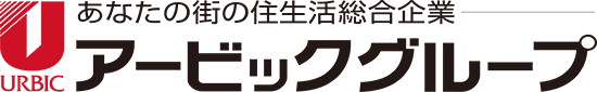 あなたの街の住生活総合企業　アービックグループ