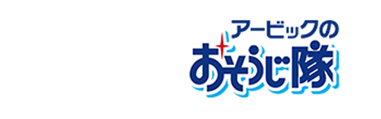 リノッタ／アービックのお掃除隊