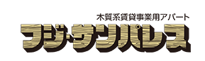 木質系賃貸事業用アパート「フジサンパレス（木造）