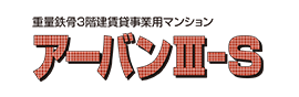 都市型重量鉄骨3階建賃貸事業用マンション「アーバンⅢ-S（重量鉄骨造）」