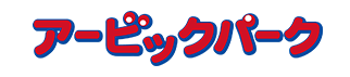 コインパーキング事業「アービックパーク」