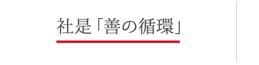 社是「善の循環」