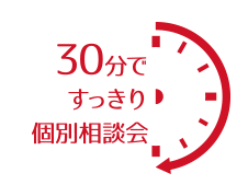 30分ですっきり個別相談会