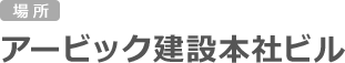 アービック建設本社ビル