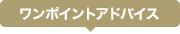 ワンポイントアドバイス