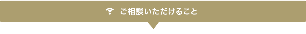 ご相談いただけること