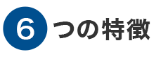 6つの特徴