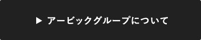 アービックグループについて