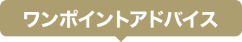 ワンポイントアドバイス