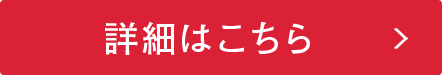 詳細はこちら