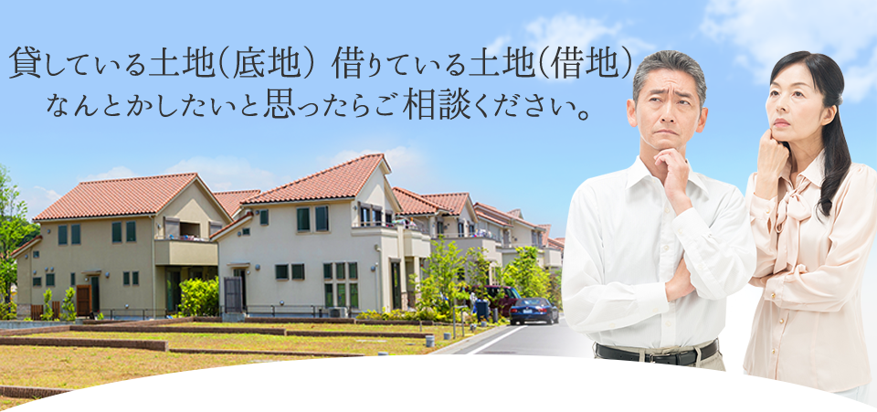 貸している土地（底地） 借りている土地（借地）なんとかしたいと思ったらご相談ください。